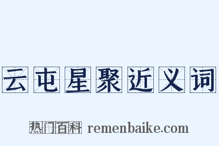 云屯星聚近义词是什么意思的图片